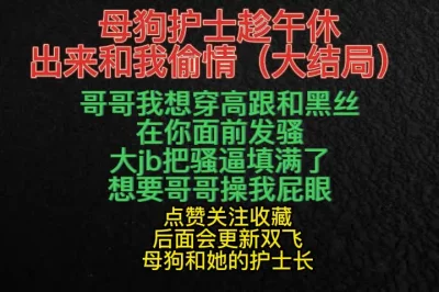 女护士说护士长想玩双飞